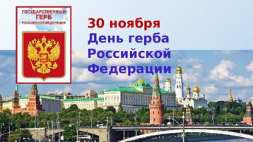 День государственного герба Российской Федерации День государственного герба Российской Федерации.