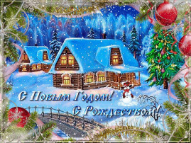 С Новым Годом!!! С Новым Годом!!!.