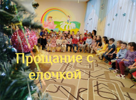 Прощание с елочкой Прощание с елочкой.