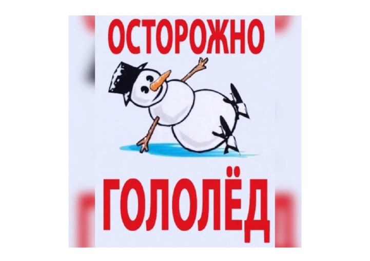 Осторожно! Гололед! Осторожно! Гололед!.